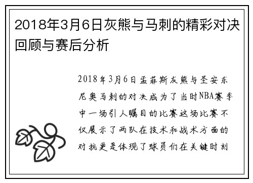 2018年3月6日灰熊与马刺的精彩对决回顾与赛后分析