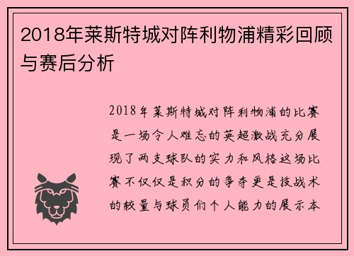 2018年莱斯特城对阵利物浦精彩回顾与赛后分析