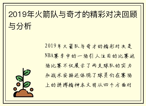 2019年火箭队与奇才的精彩对决回顾与分析