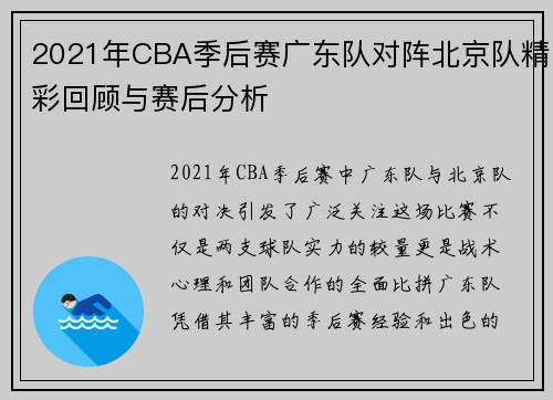2021年CBA季后赛广东队对阵北京队精彩回顾与赛后分析