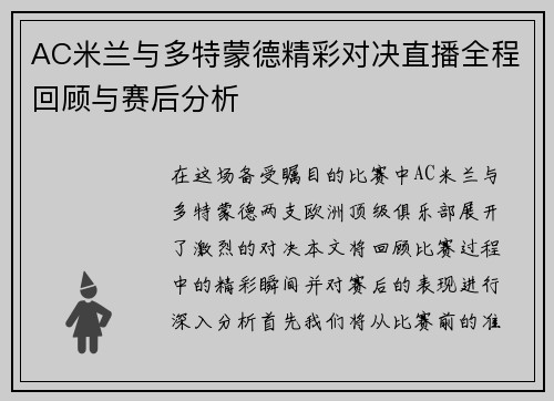 AC米兰与多特蒙德精彩对决直播全程回顾与赛后分析