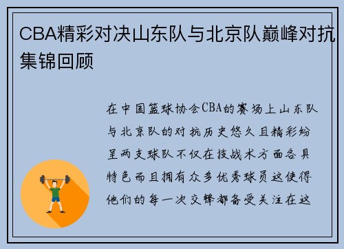 CBA精彩对决山东队与北京队巅峰对抗集锦回顾