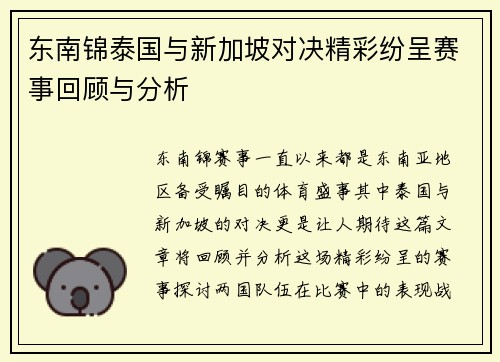 东南锦泰国与新加坡对决精彩纷呈赛事回顾与分析