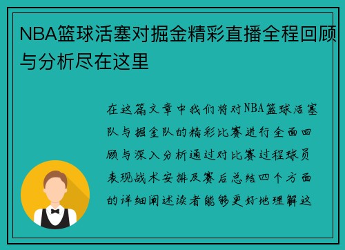 NBA篮球活塞对掘金精彩直播全程回顾与分析尽在这里