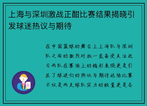 上海与深圳激战正酣比赛结果揭晓引发球迷热议与期待