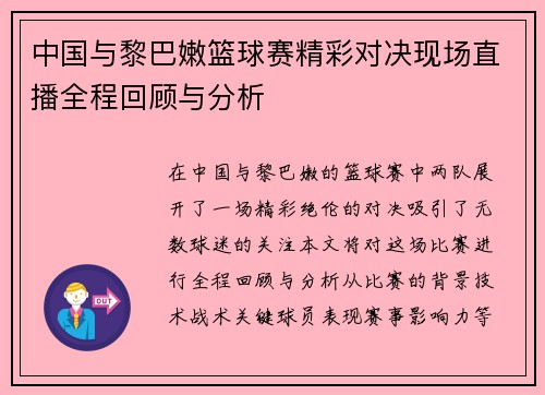 中国与黎巴嫩篮球赛精彩对决现场直播全程回顾与分析