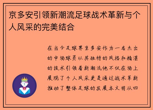 京多安引领新潮流足球战术革新与个人风采的完美结合