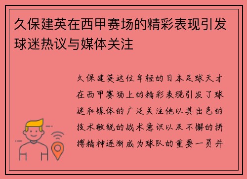 久保建英在西甲赛场的精彩表现引发球迷热议与媒体关注