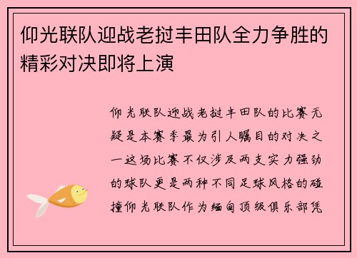 仰光联队迎战老挝丰田队全力争胜的精彩对决即将上演