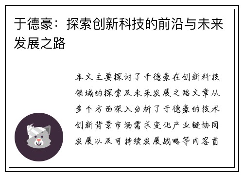 于德豪：探索创新科技的前沿与未来发展之路