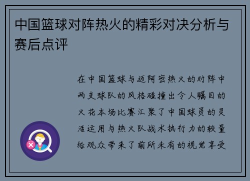 中国篮球对阵热火的精彩对决分析与赛后点评