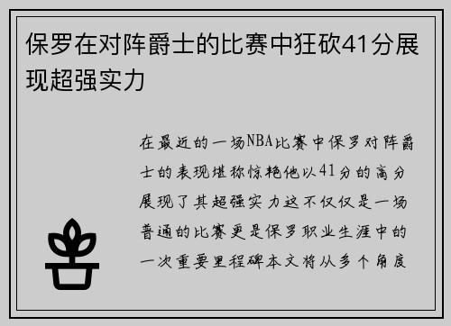 保罗在对阵爵士的比赛中狂砍41分展现超强实力