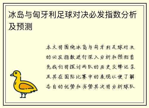 冰岛与匈牙利足球对决必发指数分析及预测