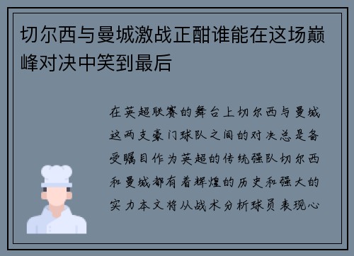 切尔西与曼城激战正酣谁能在这场巅峰对决中笑到最后