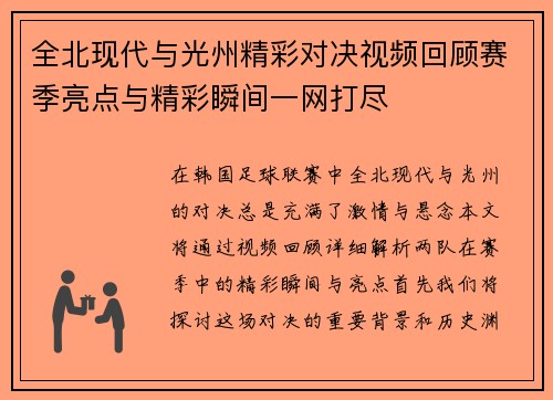 全北现代与光州精彩对决视频回顾赛季亮点与精彩瞬间一网打尽
