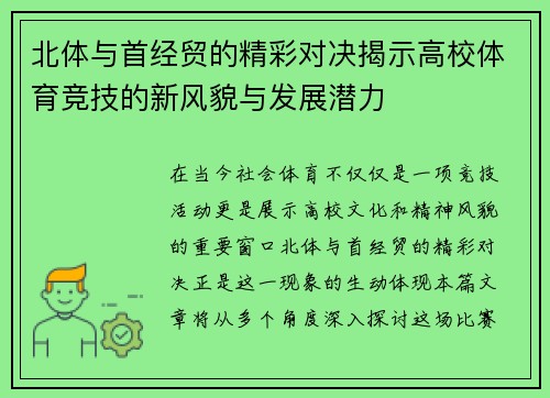 北体与首经贸的精彩对决揭示高校体育竞技的新风貌与发展潜力