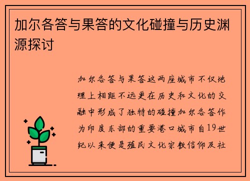 加尔各答与果答的文化碰撞与历史渊源探讨