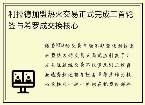 利拉德加盟热火交易正式完成三首轮签与希罗成交换核心