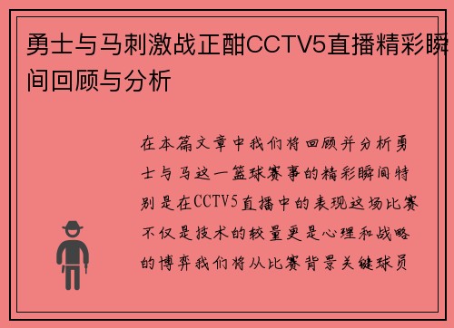 勇士与马刺激战正酣CCTV5直播精彩瞬间回顾与分析