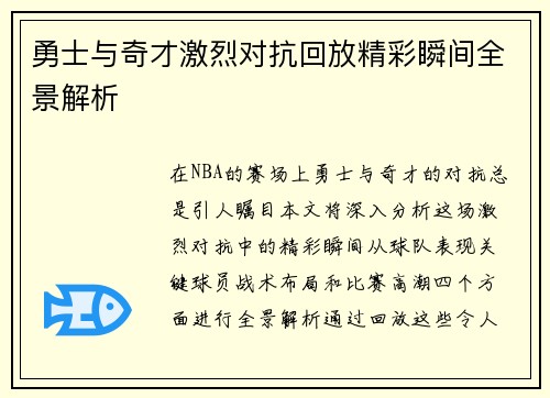 勇士与奇才激烈对抗回放精彩瞬间全景解析