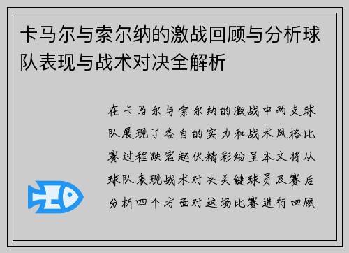 卡马尔与索尔纳的激战回顾与分析球队表现与战术对决全解析