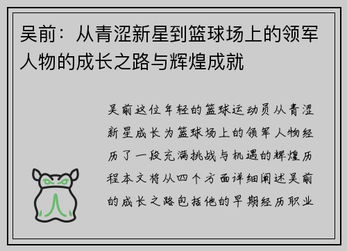 吴前：从青涩新星到篮球场上的领军人物的成长之路与辉煌成就