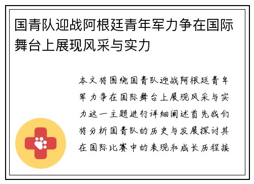 国青队迎战阿根廷青年军力争在国际舞台上展现风采与实力