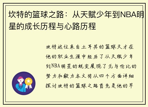 坎特的篮球之路：从天赋少年到NBA明星的成长历程与心路历程