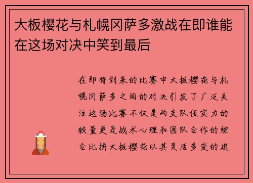大板樱花与札幌冈萨多激战在即谁能在这场对决中笑到最后