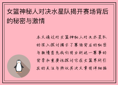 女篮神秘人对决水星队揭开赛场背后的秘密与激情