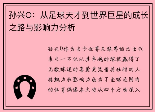 孙兴O：从足球天才到世界巨星的成长之路与影响力分析