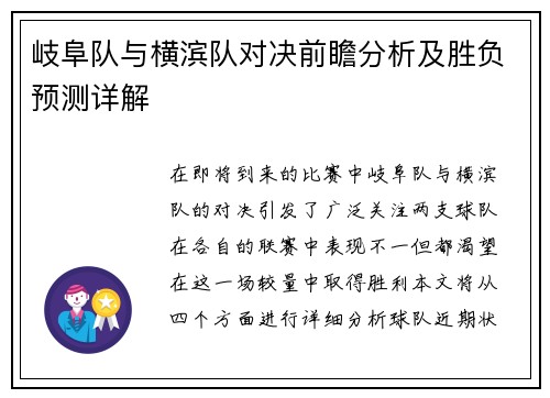 岐阜队与横滨队对决前瞻分析及胜负预测详解