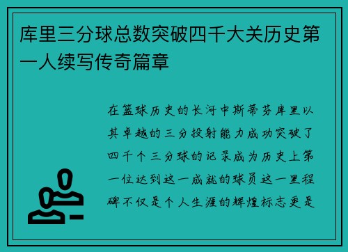 库里三分球总数突破四千大关历史第一人续写传奇篇章