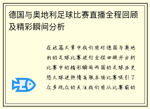 德国与奥地利足球比赛直播全程回顾及精彩瞬间分析