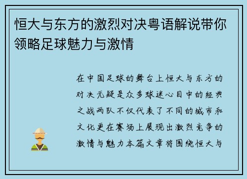 恒大与东方的激烈对决粤语解说带你领略足球魅力与激情