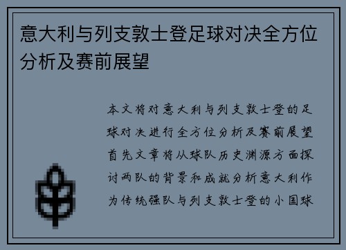 意大利与列支敦士登足球对决全方位分析及赛前展望